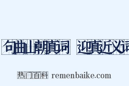 句曲山朝真词·迎真近义词是什么意思的图片